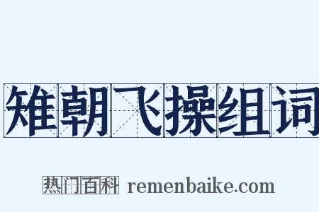 雉朝飞操组词是什么意思的图片